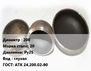 Заглушка стальная 200 Сталь: 20 Ру25 глухая ГОСТ: АТК 24.200.02-90